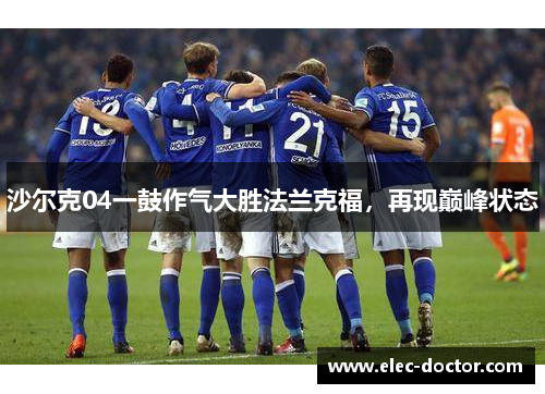 沙尔克04一鼓作气大胜法兰克福，再现巅峰状态