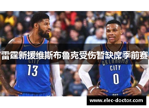 雷霆新援维斯布鲁克受伤暂缺席季前赛