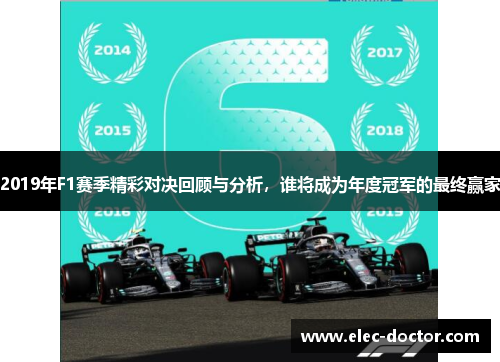 2019年F1赛季精彩对决回顾与分析，谁将成为年度冠军的最终赢家