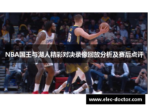 NBA国王与湖人精彩对决录像回放分析及赛后点评