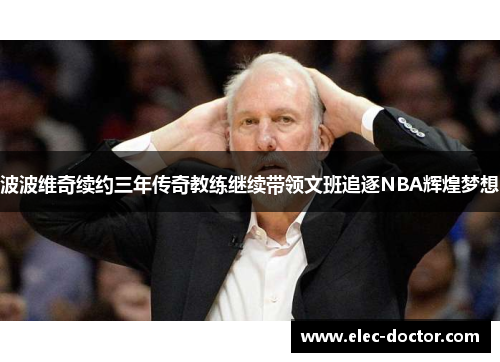 波波维奇续约三年传奇教练继续带领文班追逐NBA辉煌梦想