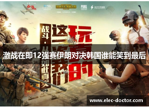 激战在即12强赛伊朗对决韩国谁能笑到最后