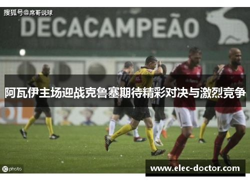 阿瓦伊主场迎战克鲁塞期待精彩对决与激烈竞争