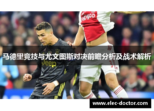 马德里竞技与尤文图斯对决前瞻分析及战术解析