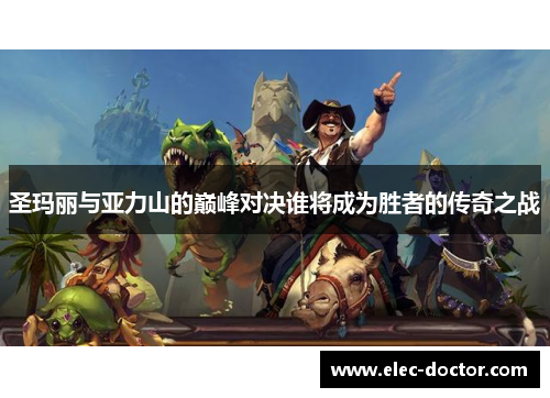 圣玛丽与亚力山的巅峰对决谁将成为胜者的传奇之战