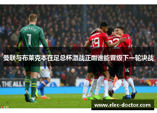 曼联与布莱克本在足总杯激战正酣谁能晋级下一轮决战