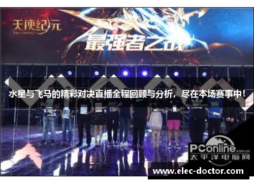 水星与飞马的精彩对决直播全程回顾与分析，尽在本场赛事中！