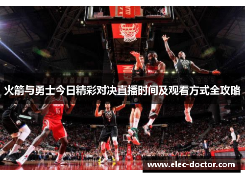 火箭与勇士今日精彩对决直播时间及观看方式全攻略