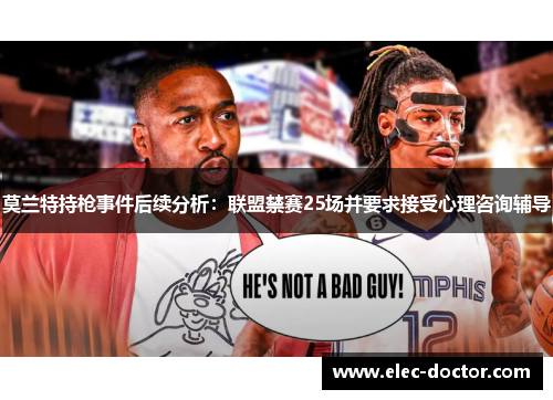 莫兰特持枪事件后续分析：联盟禁赛25场并要求接受心理咨询辅导