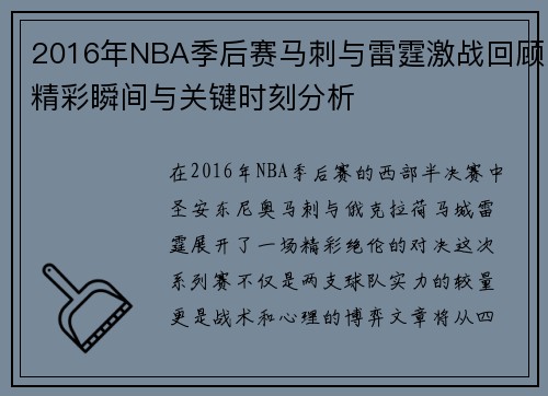 2016年NBA季后赛马刺与雷霆激战回顾精彩瞬间与关键时刻分析