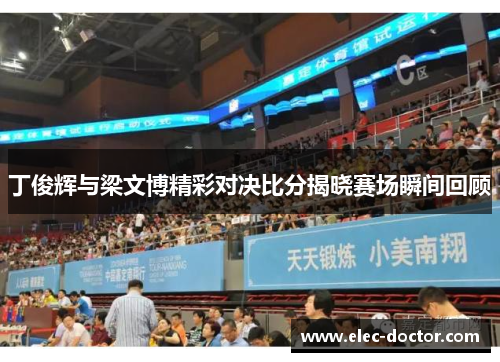 丁俊辉与梁文博精彩对决比分揭晓赛场瞬间回顾