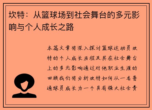 坎特：从篮球场到社会舞台的多元影响与个人成长之路