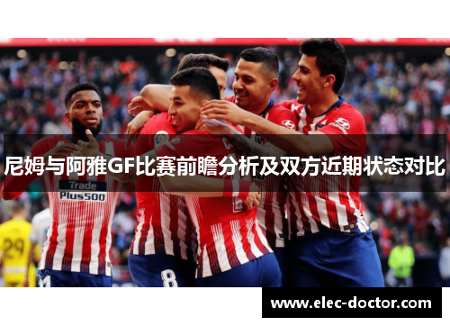 尼姆与阿雅GF比赛前瞻分析及双方近期状态对比
