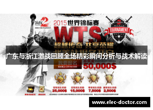 广东与浙江激战回顾全场精彩瞬间分析与战术解读