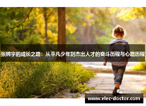 张骋宇的成长之路：从平凡少年到杰出人才的奋斗历程与心路历程
