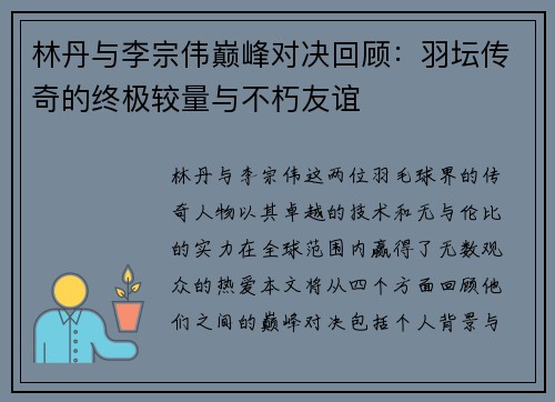 林丹与李宗伟巅峰对决回顾：羽坛传奇的终极较量与不朽友谊