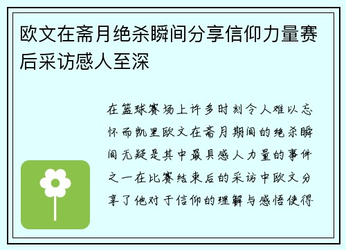 欧文在斋月绝杀瞬间分享信仰力量赛后采访感人至深