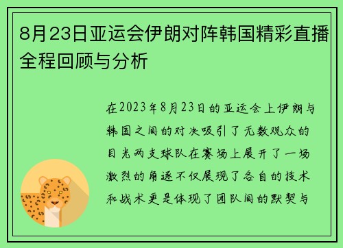 8月23日亚运会伊朗对阵韩国精彩直播全程回顾与分析
