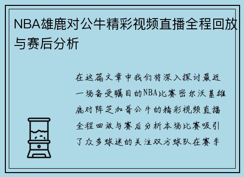 NBA雄鹿对公牛精彩视频直播全程回放与赛后分析