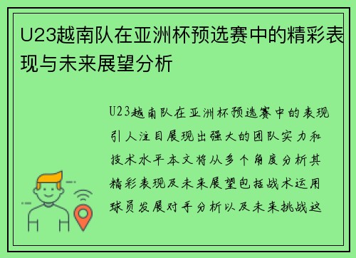 U23越南队在亚洲杯预选赛中的精彩表现与未来展望分析