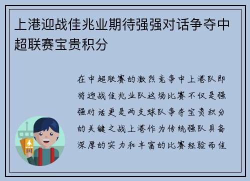 上港迎战佳兆业期待强强对话争夺中超联赛宝贵积分