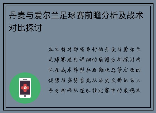 丹麦与爱尔兰足球赛前瞻分析及战术对比探讨