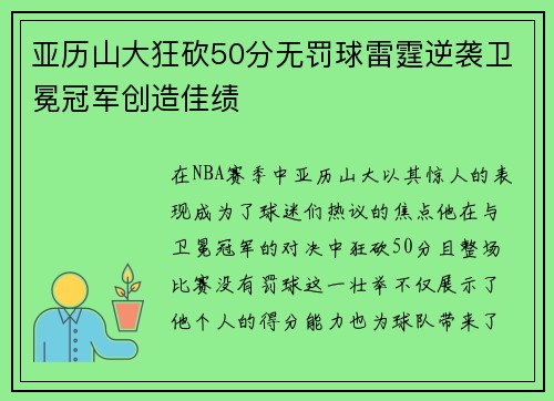 亚历山大狂砍50分无罚球雷霆逆袭卫冕冠军创造佳绩