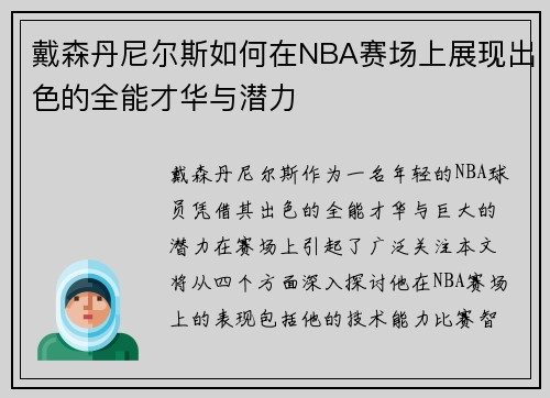 戴森丹尼尔斯如何在NBA赛场上展现出色的全能才华与潜力