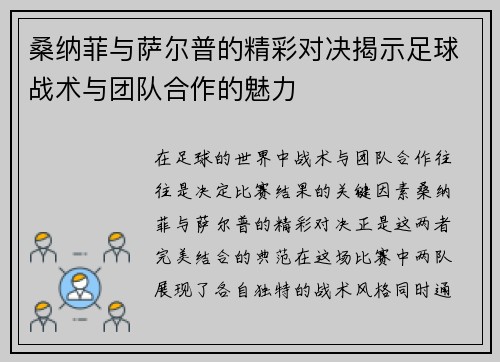 桑纳菲与萨尔普的精彩对决揭示足球战术与团队合作的魅力