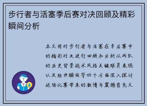 步行者与活塞季后赛对决回顾及精彩瞬间分析