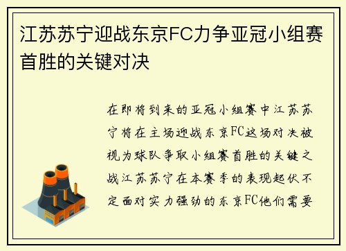 江苏苏宁迎战东京FC力争亚冠小组赛首胜的关键对决